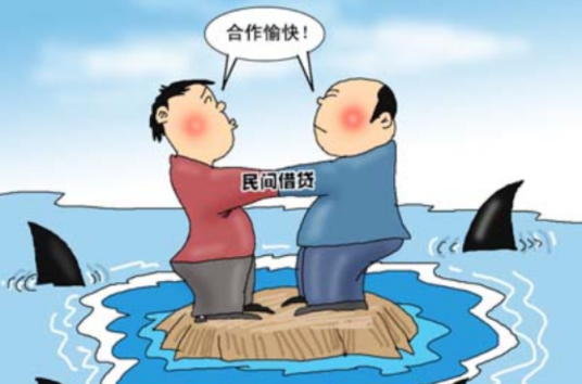 民间借贷