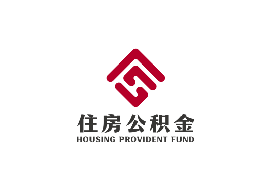 住房公积金