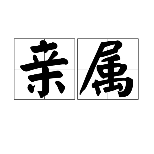 亲属