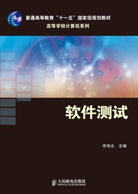 软件测试