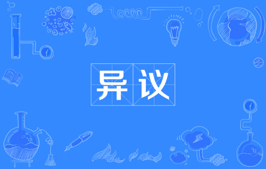 异议
