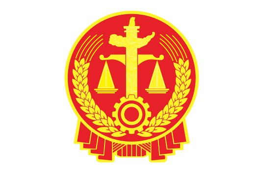 法院