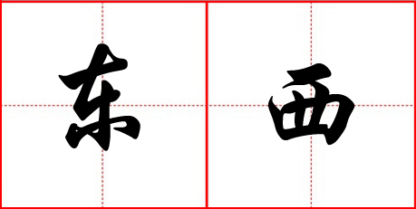 东西