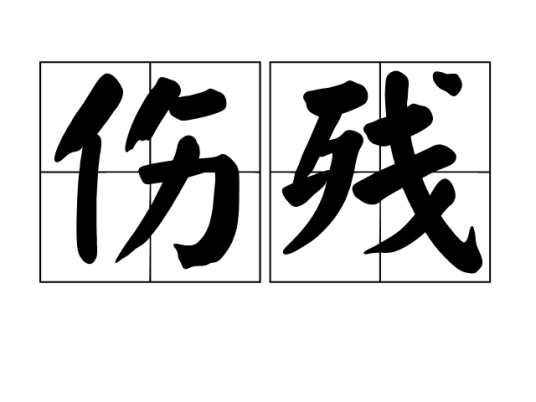 伤残