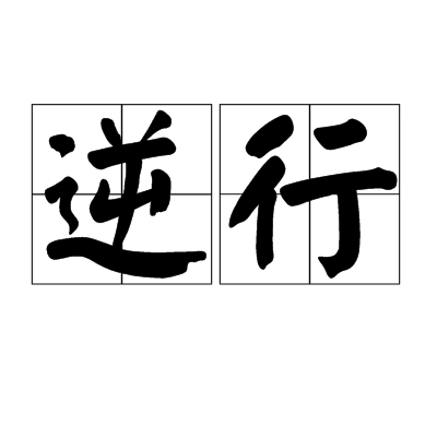 逆行