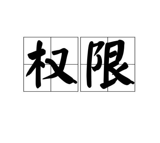 权限