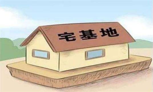 宅基地使用权