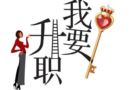 升职