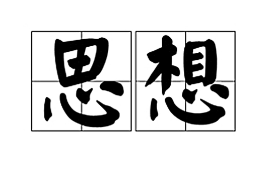 思想