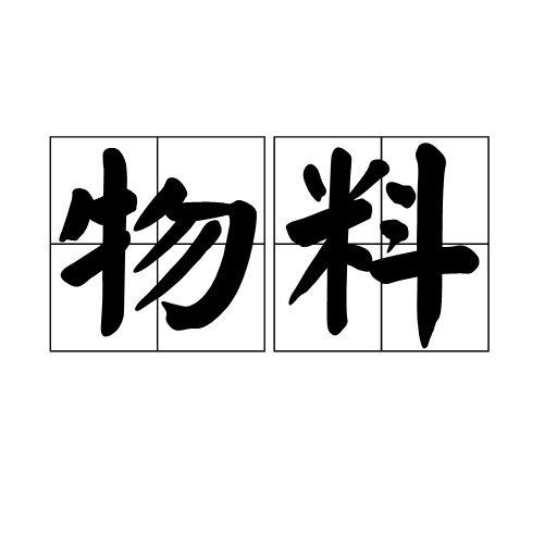 物料