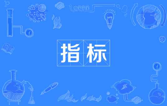 指标