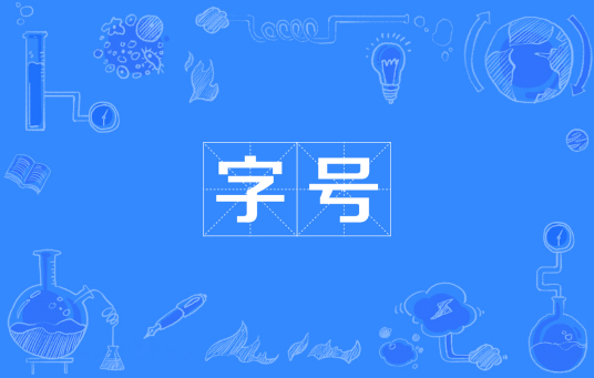 字号