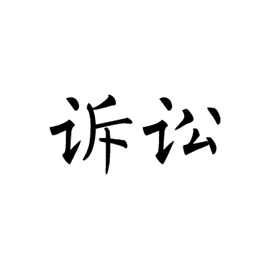 诉讼