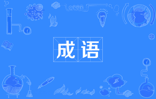成语
