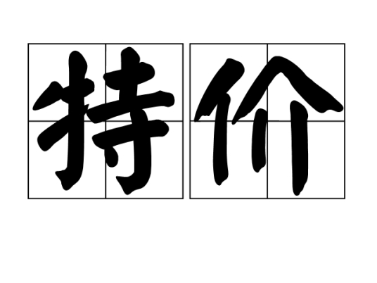 特价