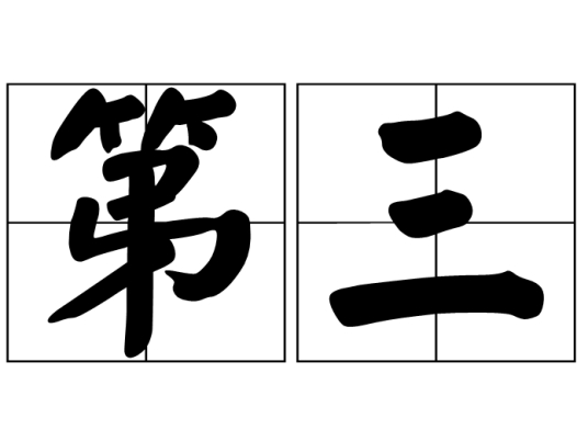 第三