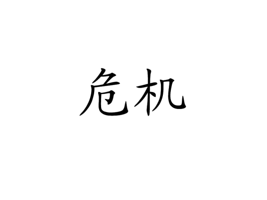 危机
