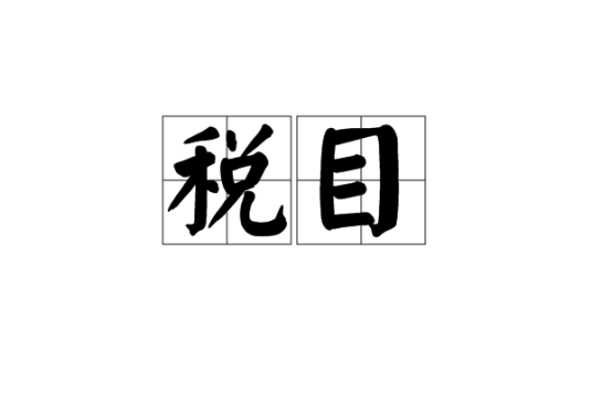 税目