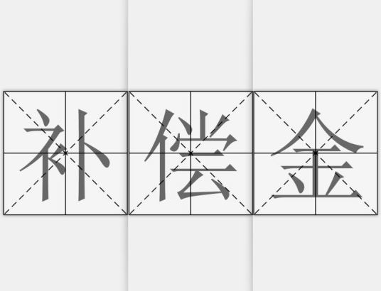 补偿金