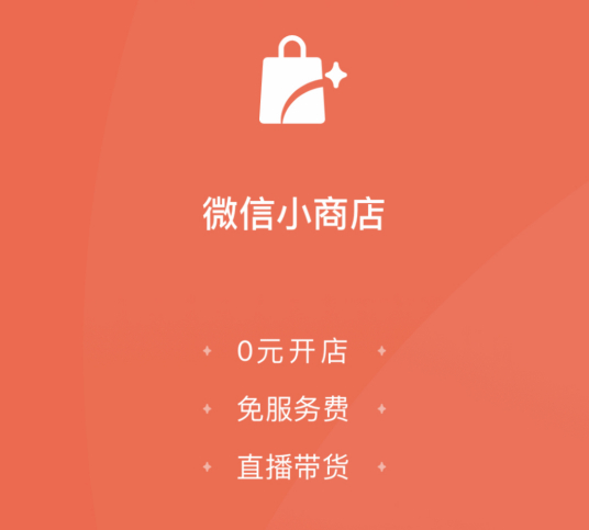微信小商店