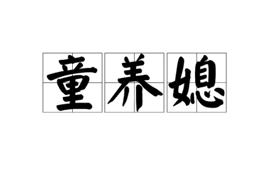 童养媳