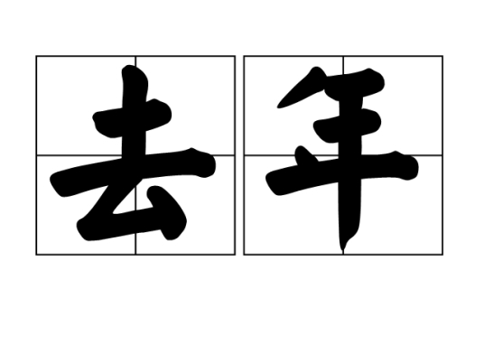去年