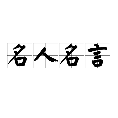 名人名言