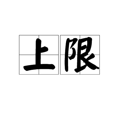 上限