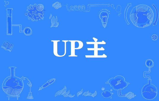 up主