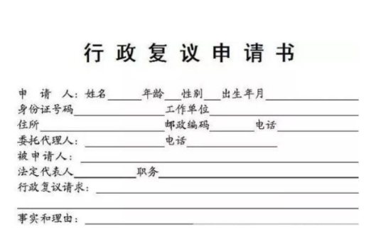 行政复议申请