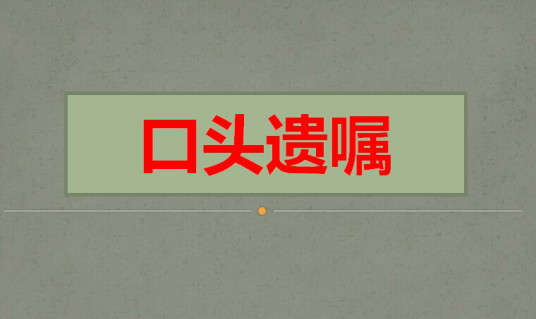 口头遗嘱