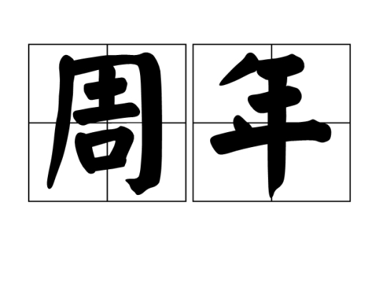 周年