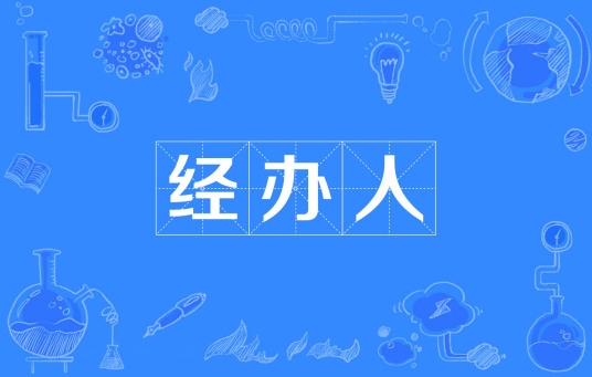 经办人
