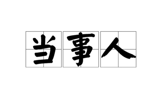 当事人