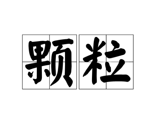 颗粒