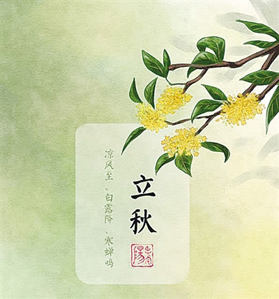 立秋