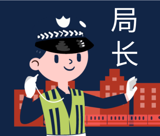 局长