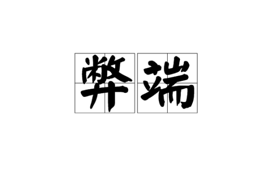 弊端