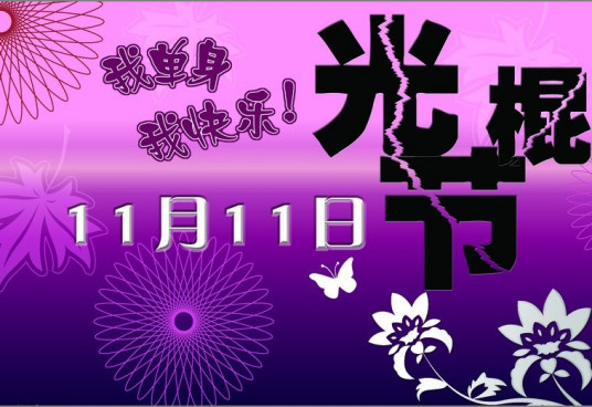 光棍节