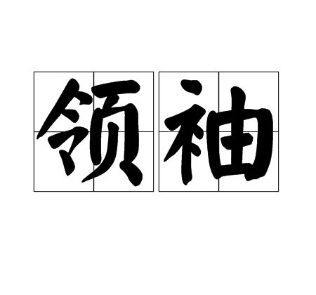 领袖