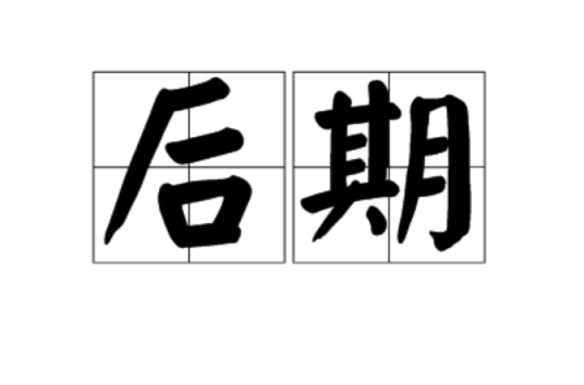 后期