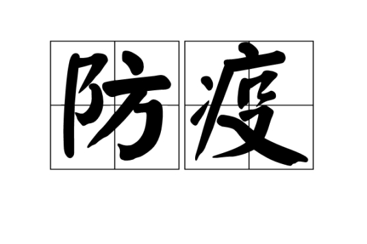 防疫