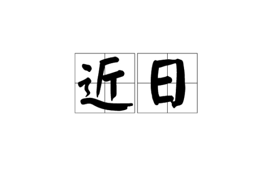 近日