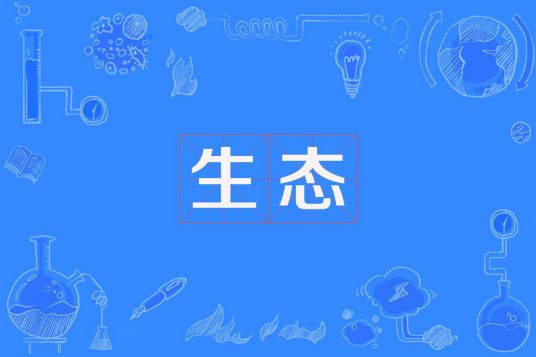 生态