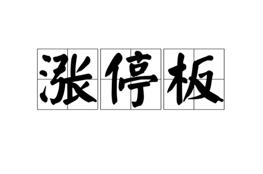 涨停板