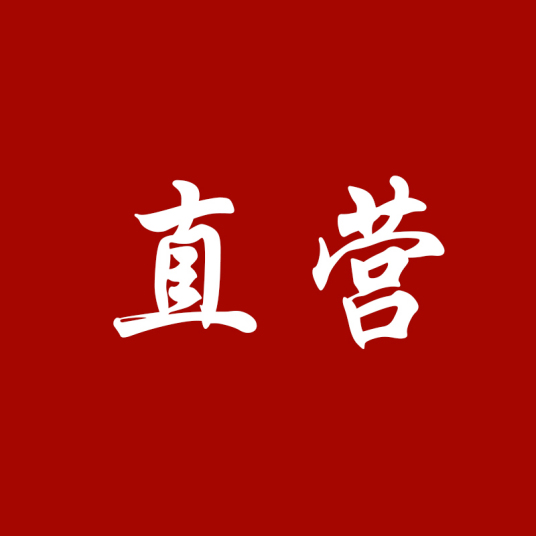 直营