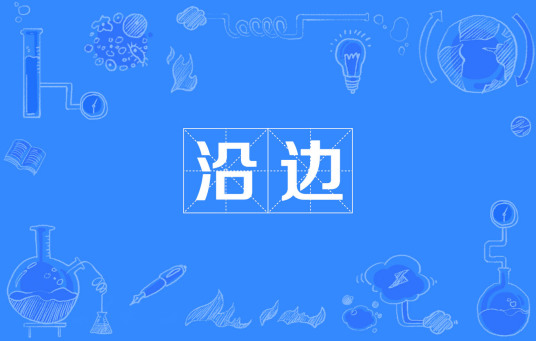 沿边