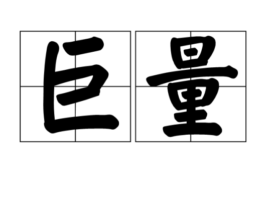 巨量