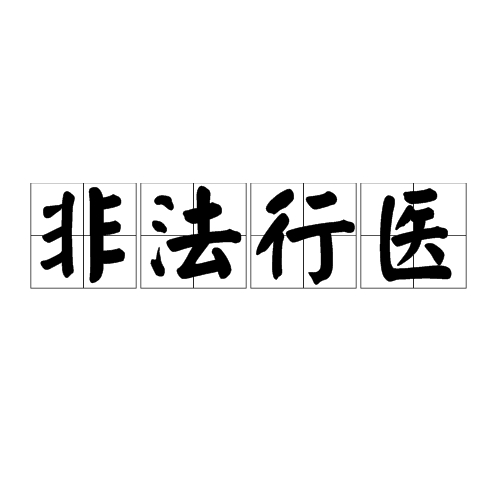 非法行医