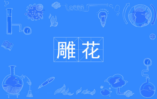 雕花